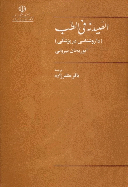 الصيدنة في الطب (داروشناسی در پزشکی)