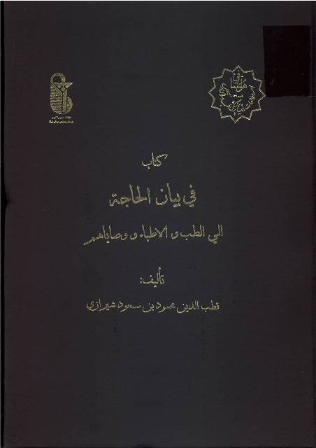 في بیان الحاجة إلی الطب و الأطباء و وصایاهم