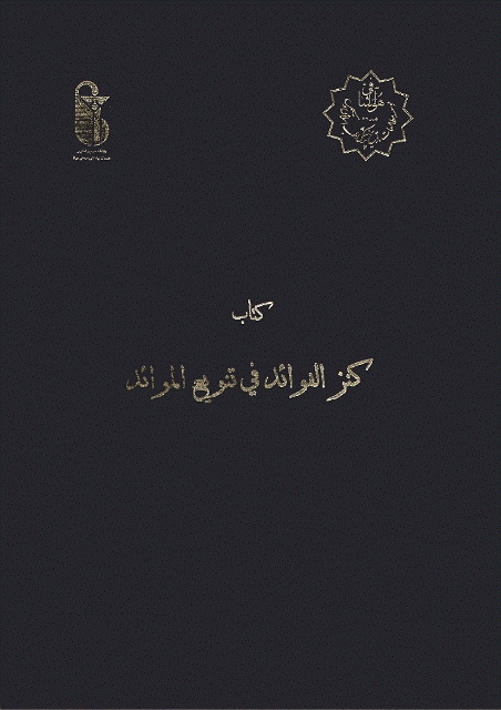 کنز الفوائد فی تنویع الموائد