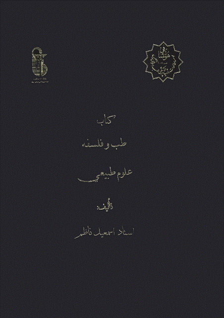 طب و فلسفه علوم طبیعی