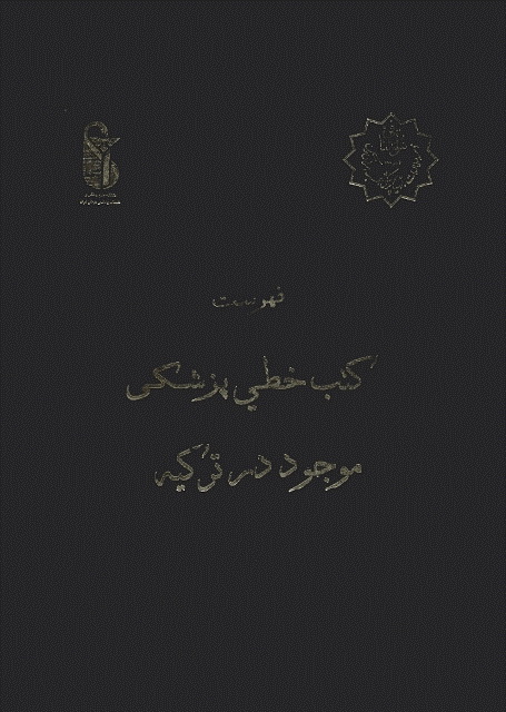 فهرس مخطوطات الطب الإسلامي في مکتبات ترکیا