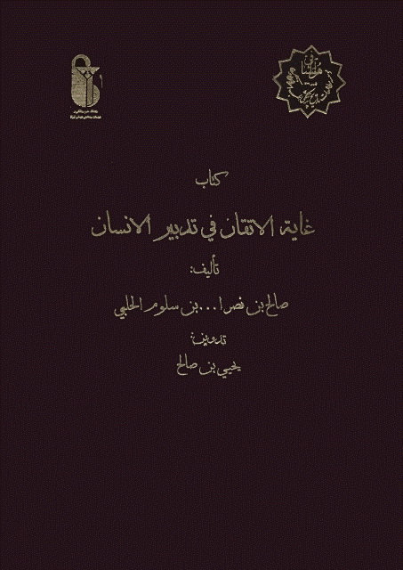 غایة الإتقان في تدبیر بدن الإنسان
