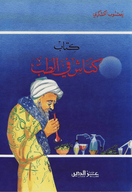 کناش في الطب