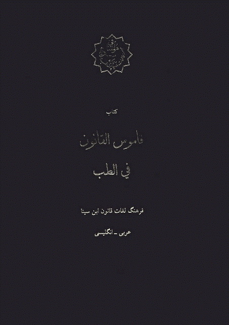 قاموس القانون في الطب
