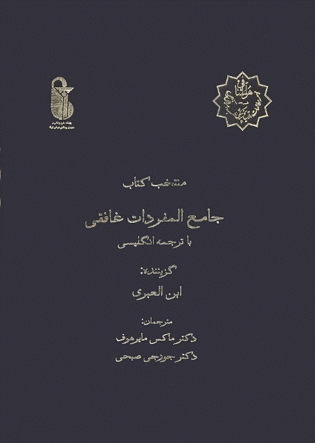 منتخب کتاب جامع المفردات مع ترجمة إنکلیزیة