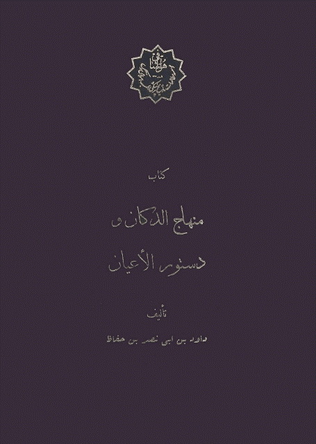 منهاج الدکان و دستور الأعیان في أعمال و تراكیب الأدویة النافعة للأبدان