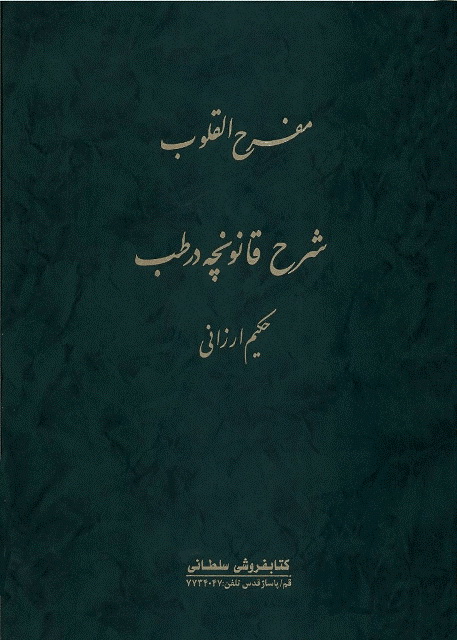 مفرح القلوب