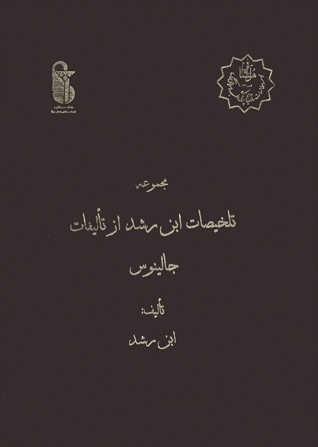 مجموعه تلخيصات ابن رشد از تأليفات جالينوس