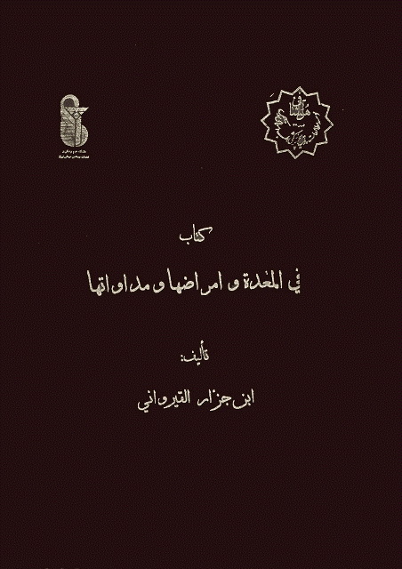 في المعدة و أمراضها و مداواتها