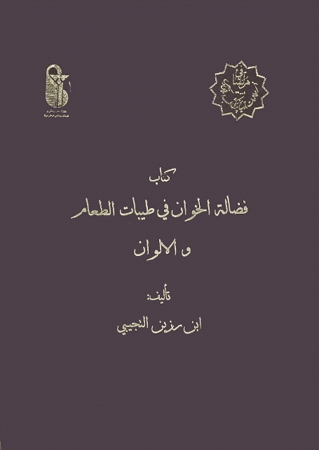 فضالة الخوان في طیبات الطعام و الألوان