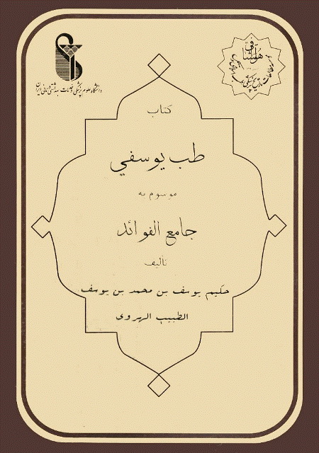 طب یوسفی موسوم به جامع الفوائد