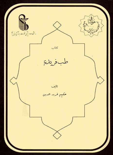 طب فریدی