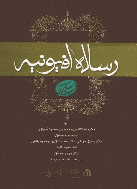رساله افیونیه
