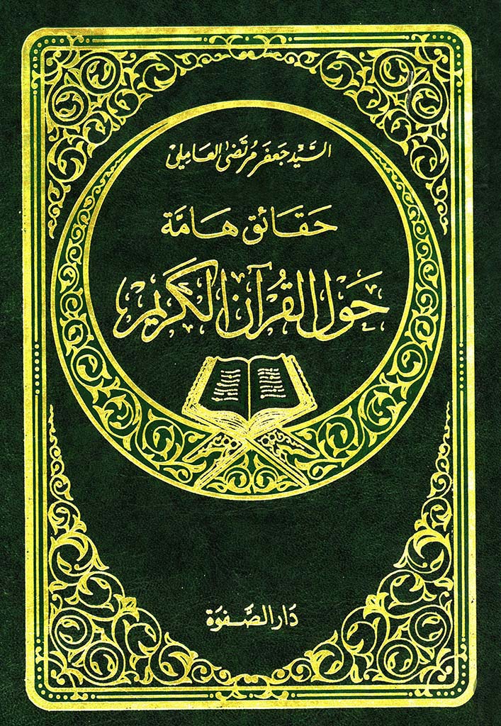 حقائق هامة حول القرآن الکریم