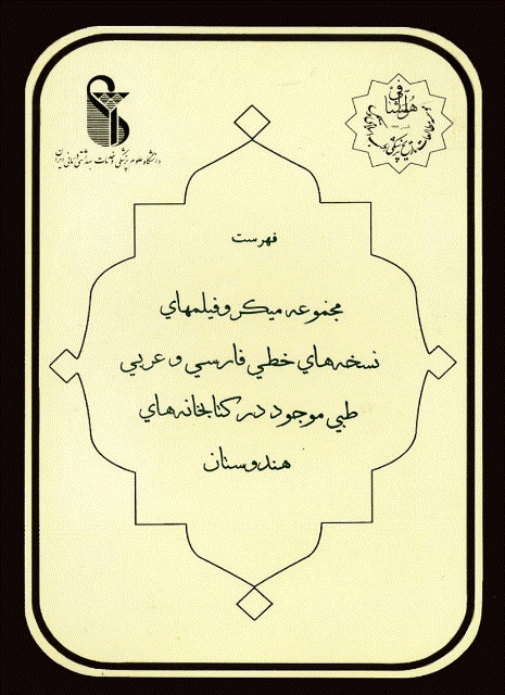 فهرست مجموعه میکرو فیلمهای نسخه های خطی فارسی و عربی طبی موجود در کتابخانه های هندوستان