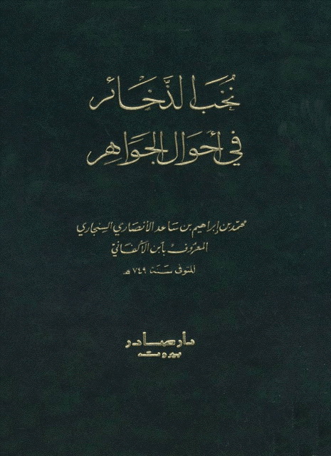 نخب الذخائر في أحوال الجواهر