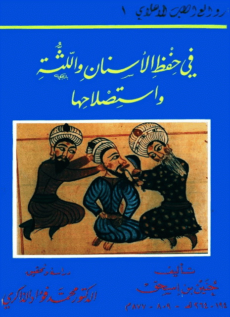 في حفظ الأسنان و اللثة و استصلاحها