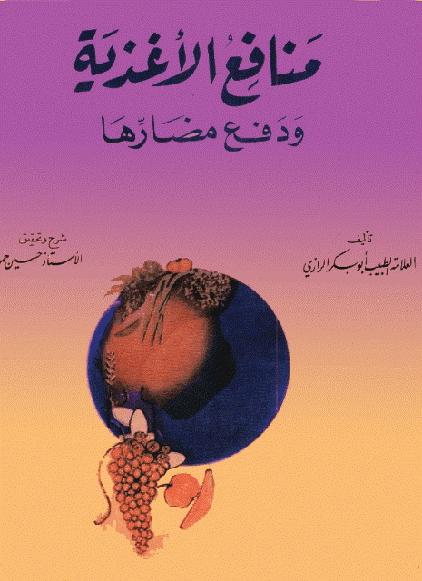 منافع الأغذیة و دفع مضارها