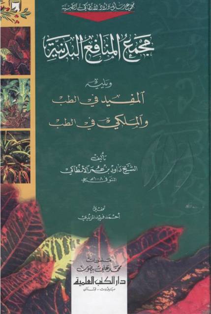مجمع المنافع البدنیة