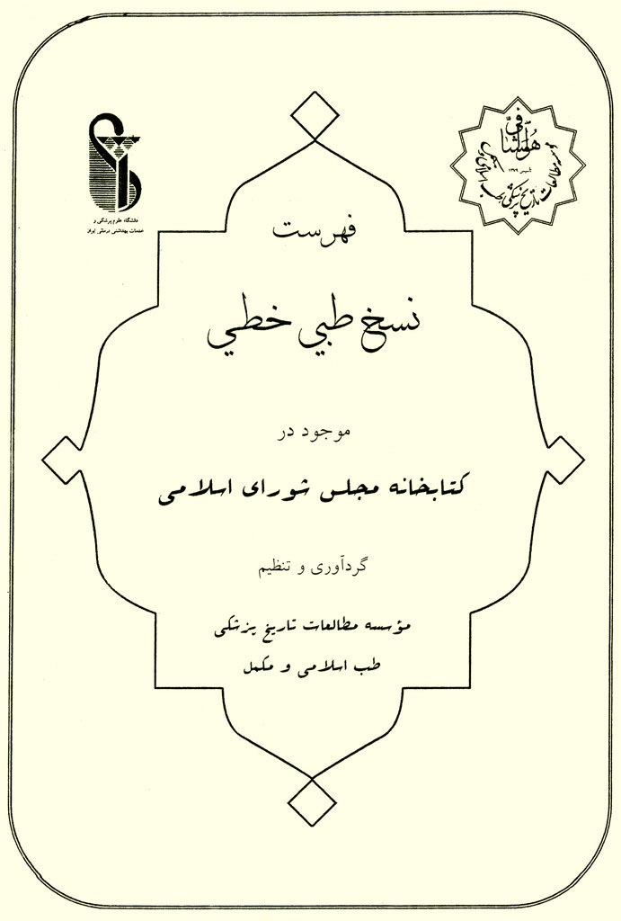 فهرست نسخ طبی خطی موجود در کتابخانه مجلس شورای اسلامی