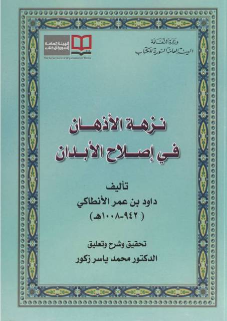 نزهة الأذهان في إصلاح الأبدان