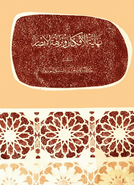 نهایة الأفکار و نزهة الأبصار