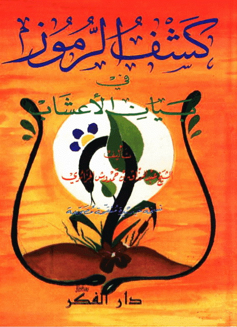 کشف الرموز في بیان الأعشاب