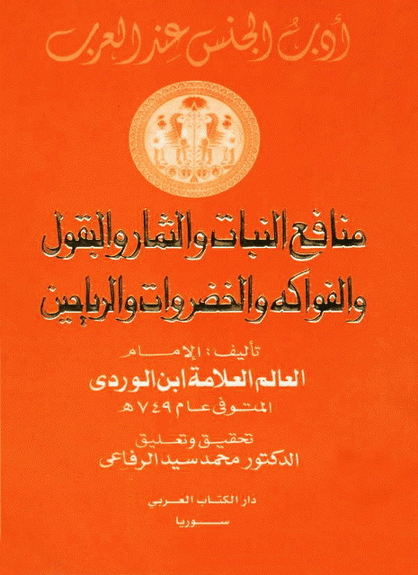 منافع النبات و الثمار و البقول و الفواکه و الخضراوات و الریاحین