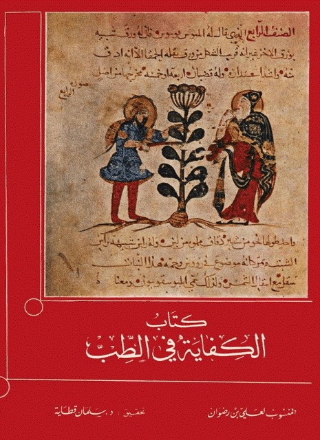 الکفایة في الطب