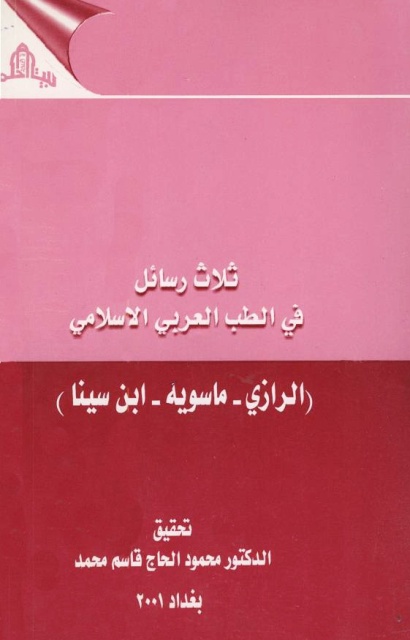 ثلاث رسائل في الطب العربي الإسلامي (الرازی - ماسویه - ابن سینا)