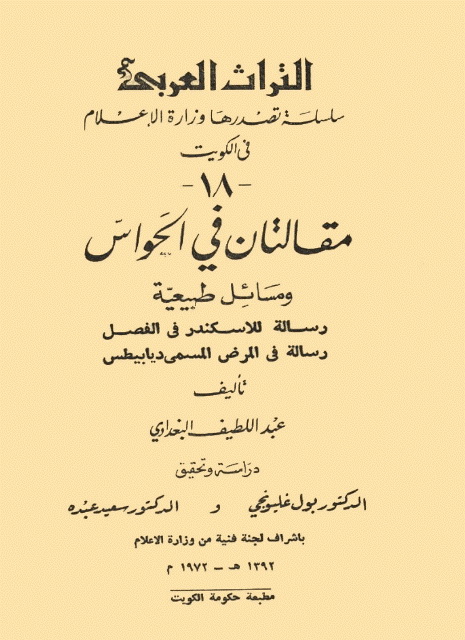 مقالتان في الحواس و مسائل طبیعیة