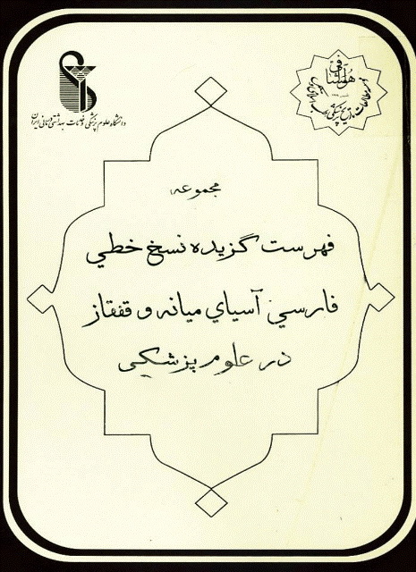 مجموعه فهرست گزیده نسخ خطی فارسی آسیای میانه و قفقاز در علوم پزشکی