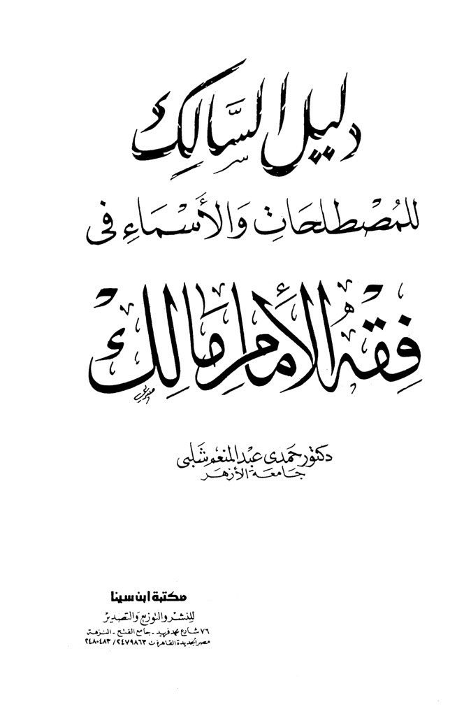 دلیل السالک للمصطلحات و الأسماء في فقه الإمام مالک