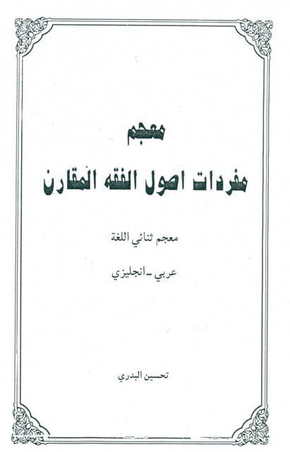 معجم مفردات أصول الفقه المقارن