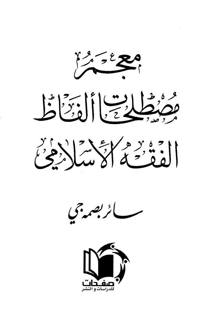 معجم مصطلحات ألفاظ الفقه الإسلامي