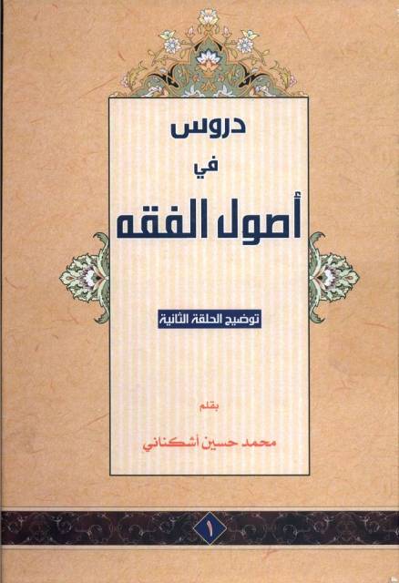 دروس في أصول الفقه: توضیح الحلقة الثانیة