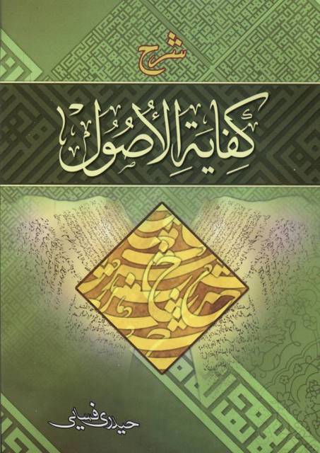 شرح مضمونی کفایة الأصول