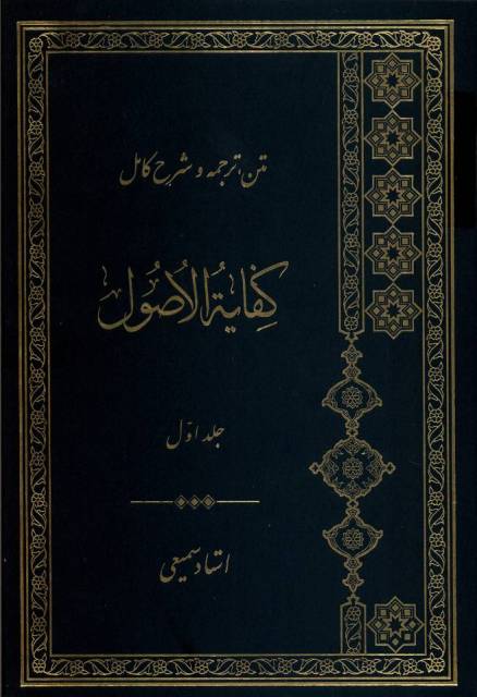 متن، ترجمه و شرح کامل کفایة الأصول