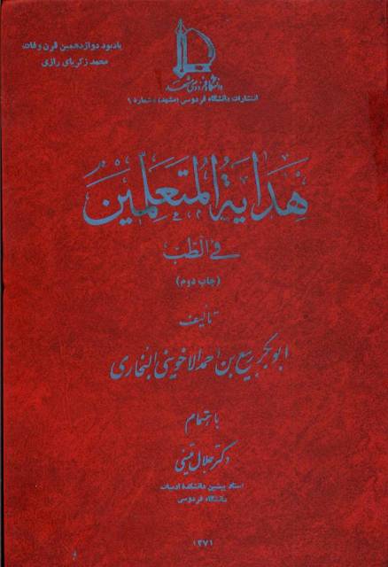 هدایة المتعلمین في الطب