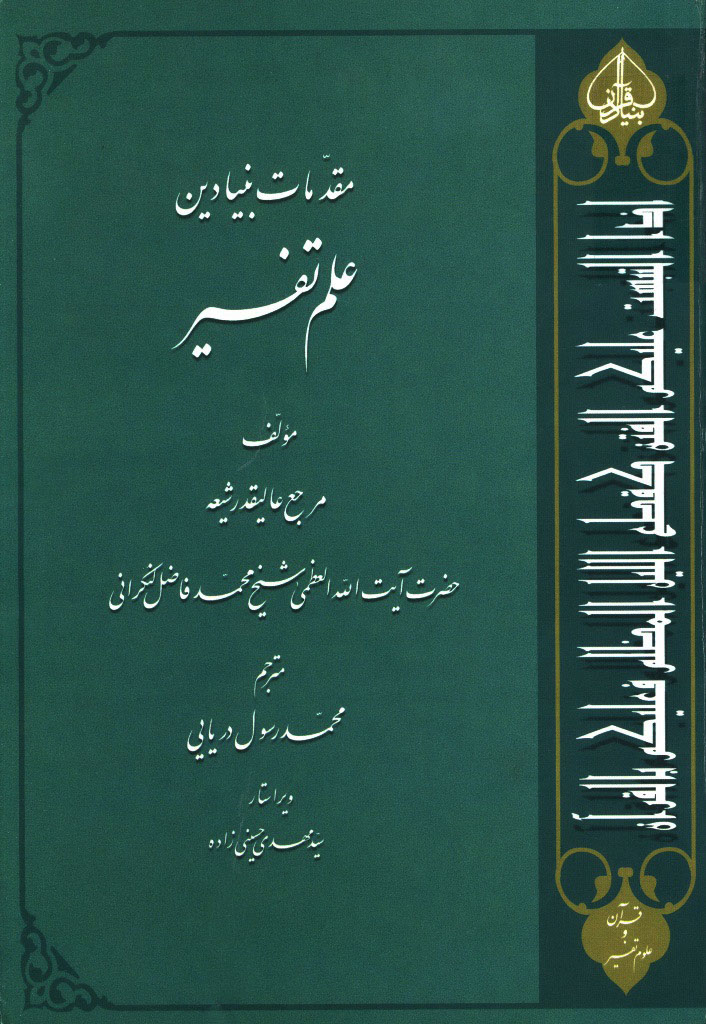 مقدمات بنیادین علم تفسیر