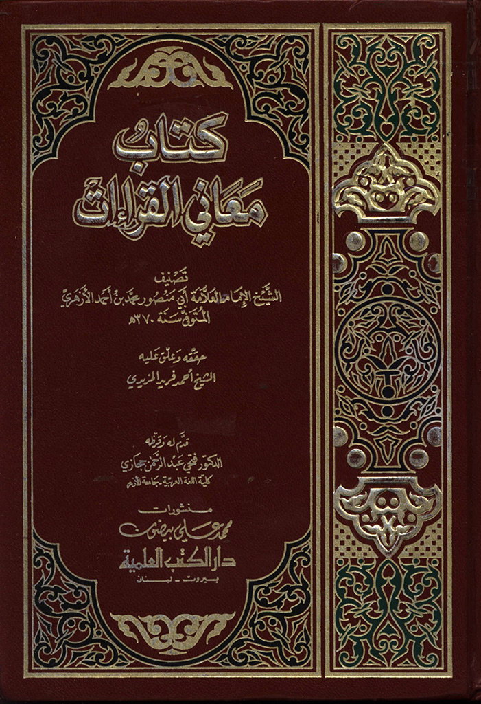 معاني القراءات