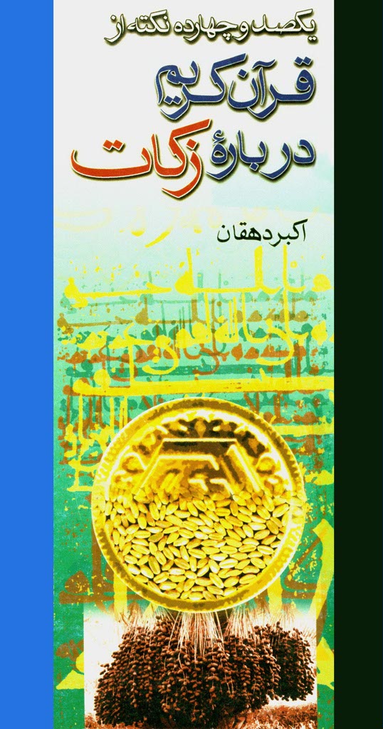 ‏یکصد و چهارده نکته از قرآن کریم درباره‏ی زکات