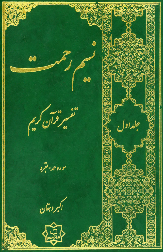نسیم رحمت تفسیر قرآن کریم