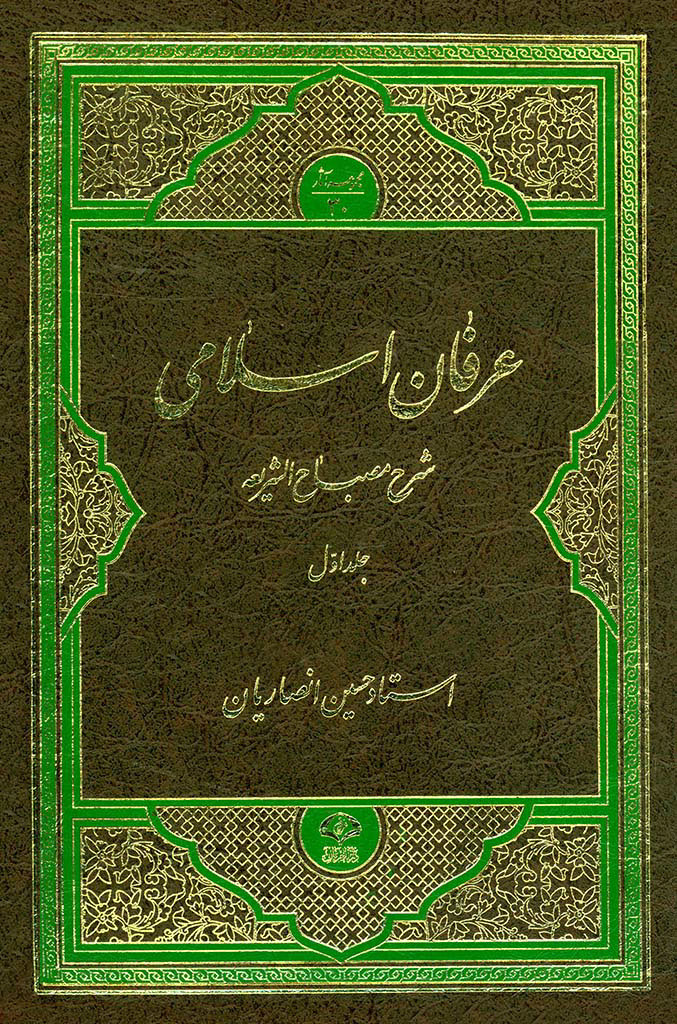 عرفان اسلامی