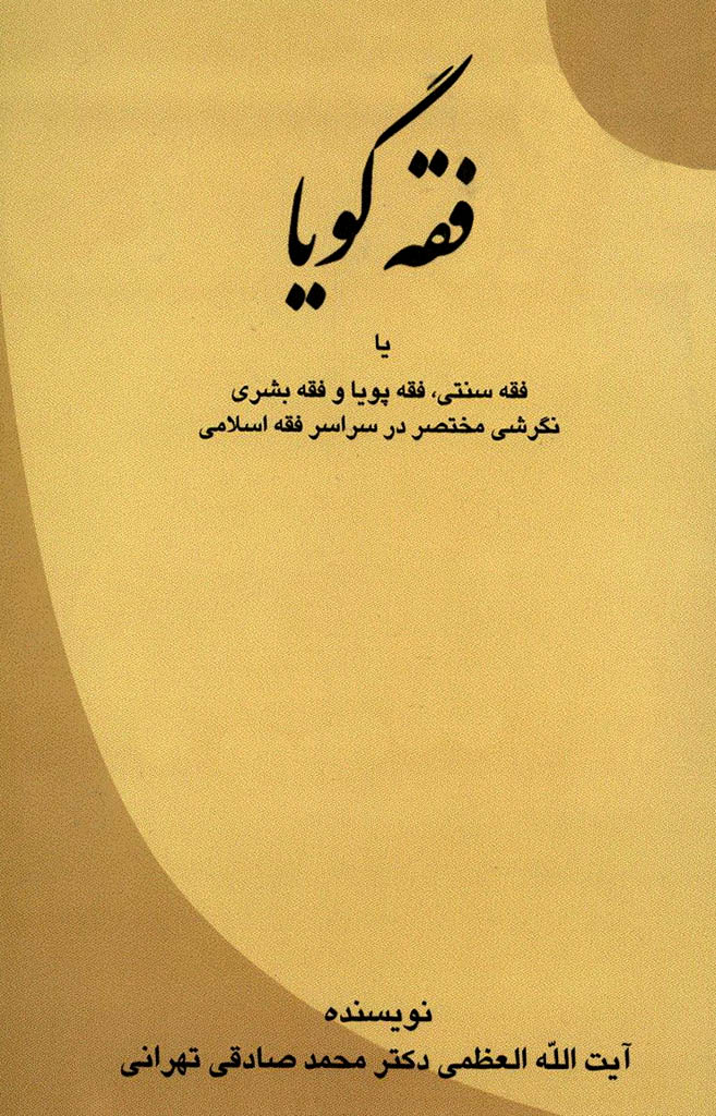 فقه گویا