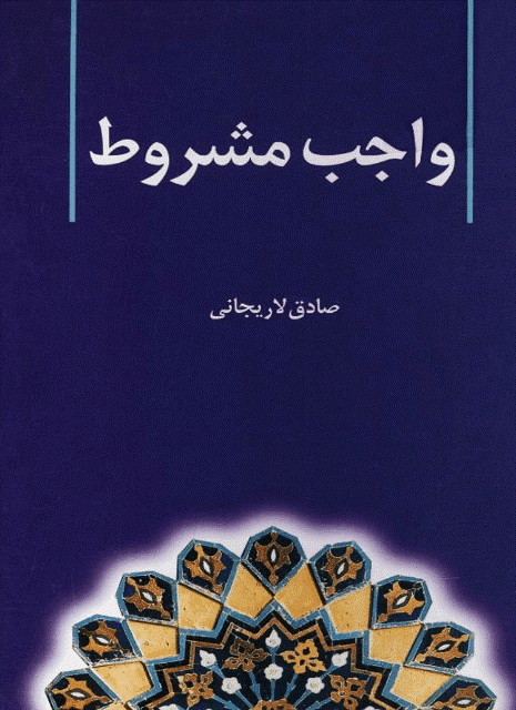 واجب مشروط