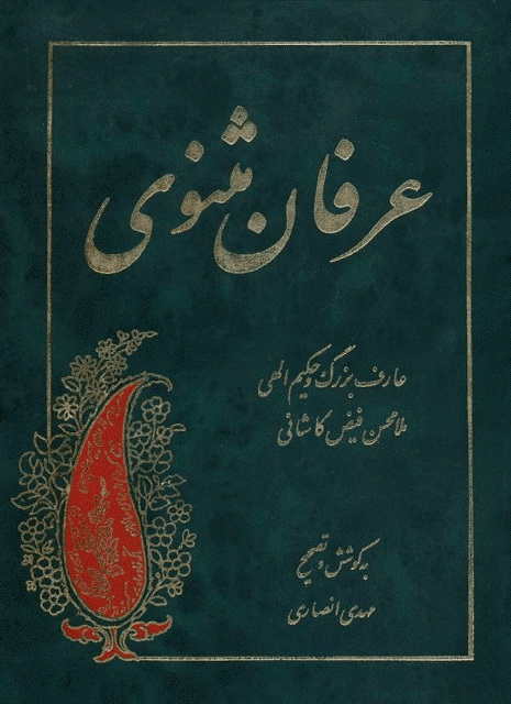 عرفان مثنوی