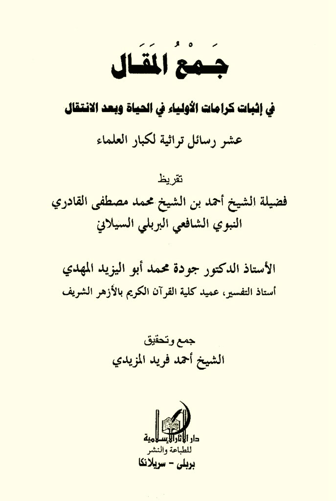 جمع المقال فی إثبات کرامات الأولیاء في الحیاة و بعد الإنتقال عشر رسائل تراثیة لکبار العلماء