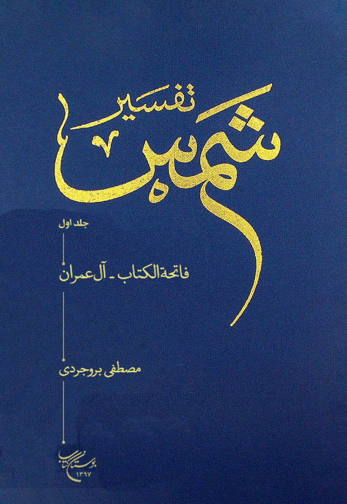 تفسیر شمس