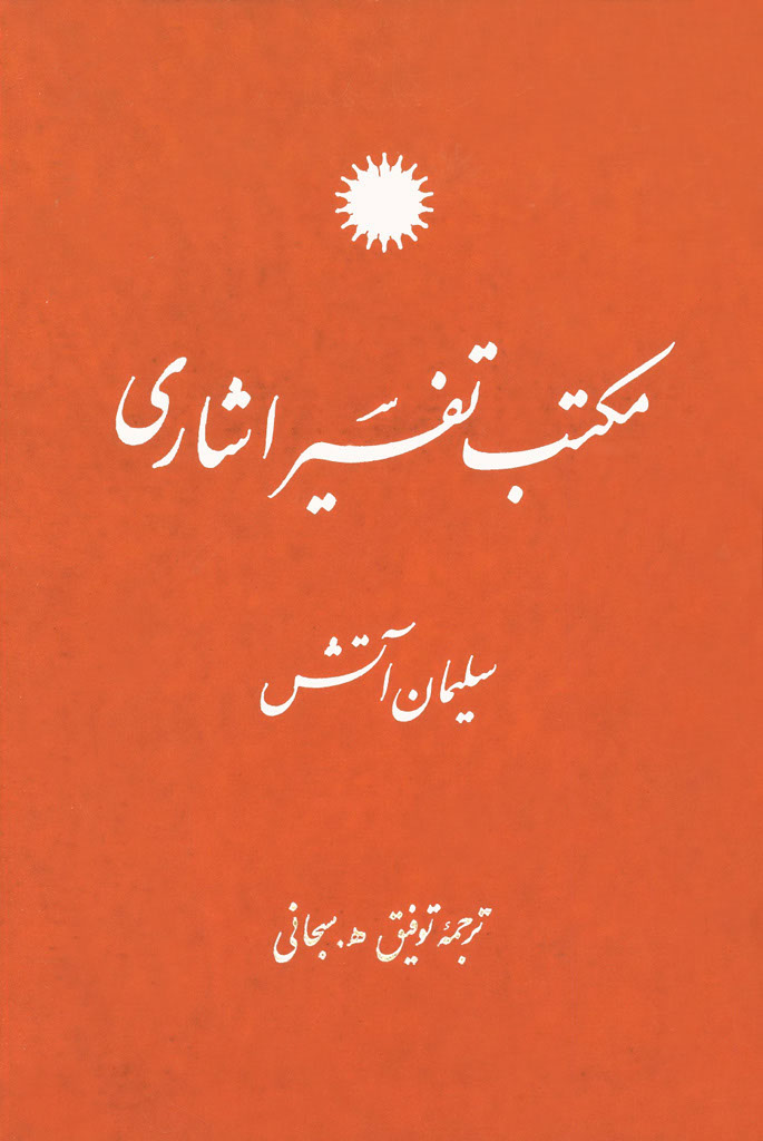 مکتب تفسیر اشاری